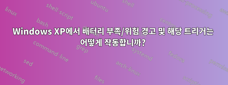 Windows XP에서 배터리 부족/위험 경고 및 해당 트리거는 어떻게 작동합니까?