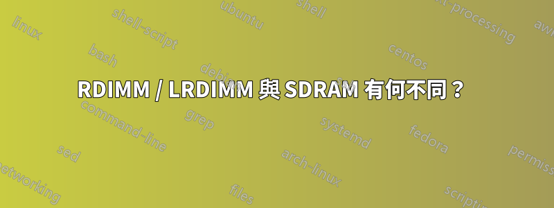 RDIMM / LRDIMM 與 SDRAM 有何不同？ 