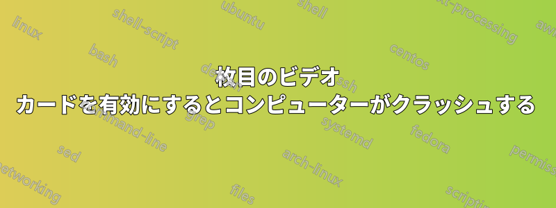 2 枚目のビデオ カードを有効にするとコンピューターがクラッシュする