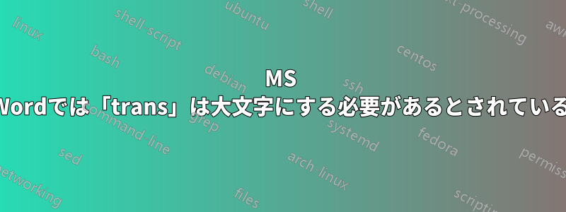 MS Wordでは「trans」は大文字にする必要があるとされている