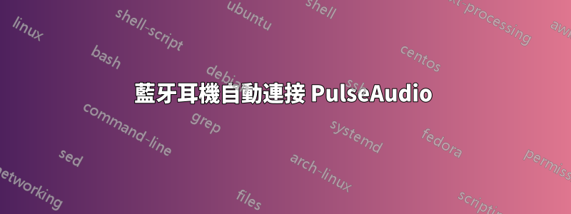 藍牙耳機自動連接 PulseAudio