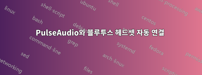 PulseAudio와 블루투스 헤드셋 자동 연결