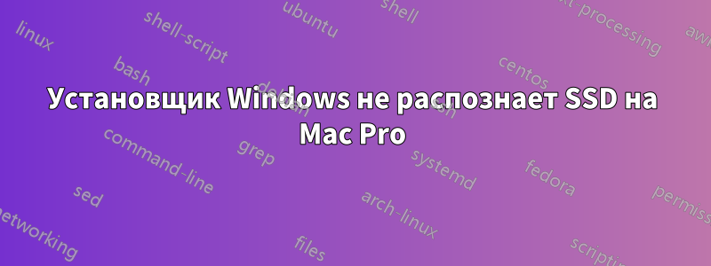 Установщик Windows не распознает SSD на Mac Pro