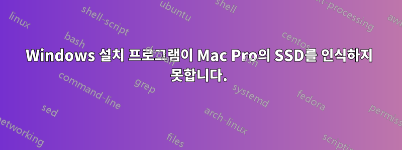 Windows 설치 프로그램이 Mac Pro의 SSD를 인식하지 못합니다.