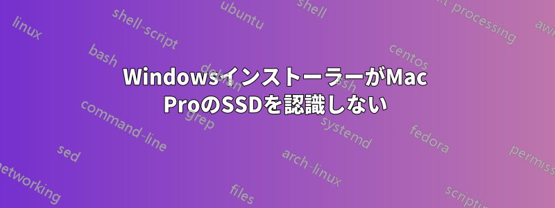 WindowsインストーラーがMac ProのSSDを認識しない