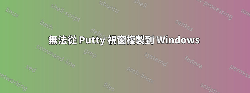 無法從 Putty 視窗複製到 Windows