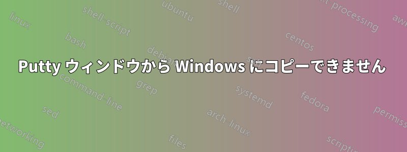 Putty ウィンドウから Windows にコピーできません