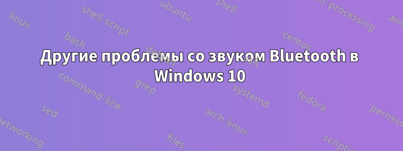 Другие проблемы со звуком Bluetooth в Windows 10