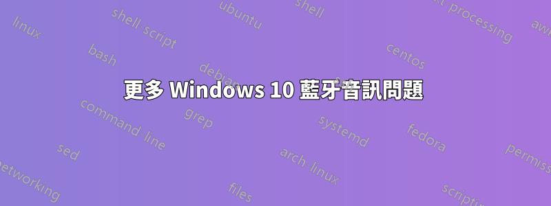 更多 Windows 10 藍牙音訊問題