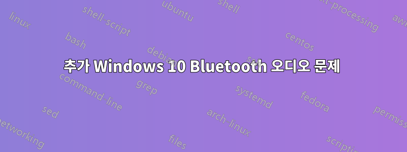 추가 Windows 10 Bluetooth 오디오 문제