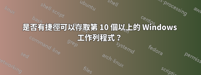 是否有捷徑可以存取第 10 個以上的 Windows 工作列程式？