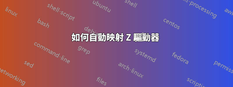 如何自動映射 Z 驅動器