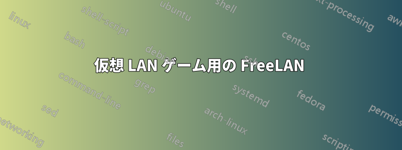 仮想 LAN ゲーム用の FreeLAN