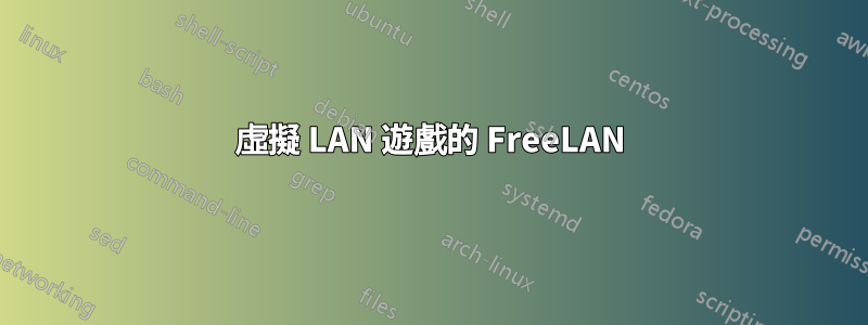 虛擬 LAN 遊戲的 FreeLAN