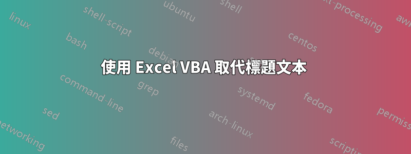 使用 Excel VBA 取代標題文本