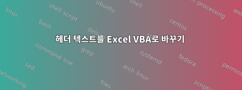 헤더 텍스트를 Excel VBA로 바꾸기