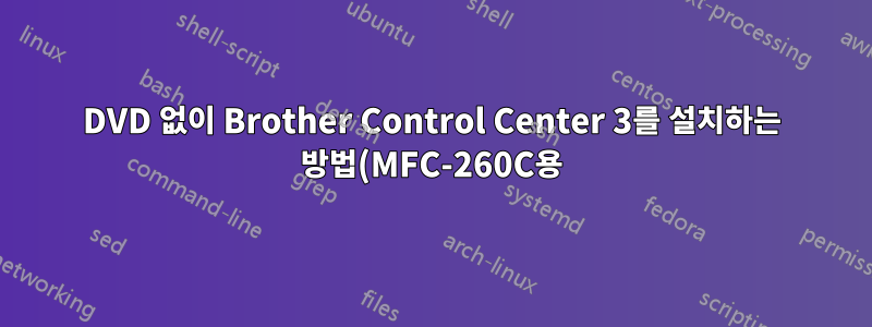 DVD 없이 Brother Control Center 3를 설치하는 방법(MFC-260C용)?