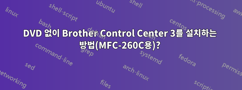 DVD 없이 Brother Control Center 3를 설치하는 방법(MFC-260C용)?