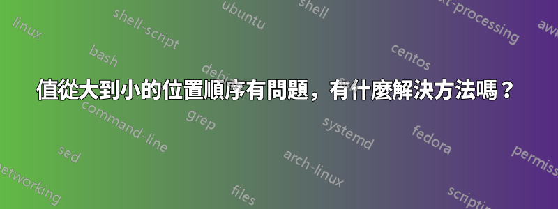 值從大到小的位置順序有問題，有什麼解決方法嗎？