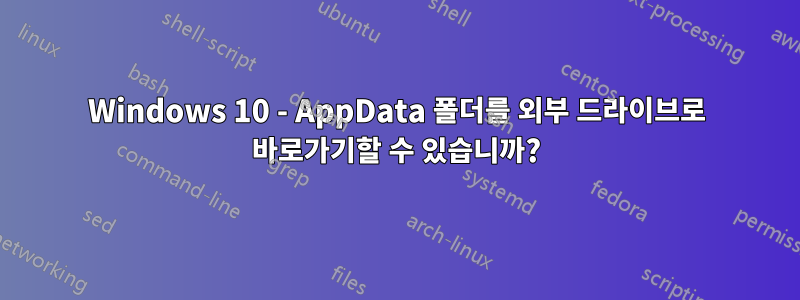 Windows 10 - AppData 폴더를 외부 드라이브로 바로가기할 수 있습니까?