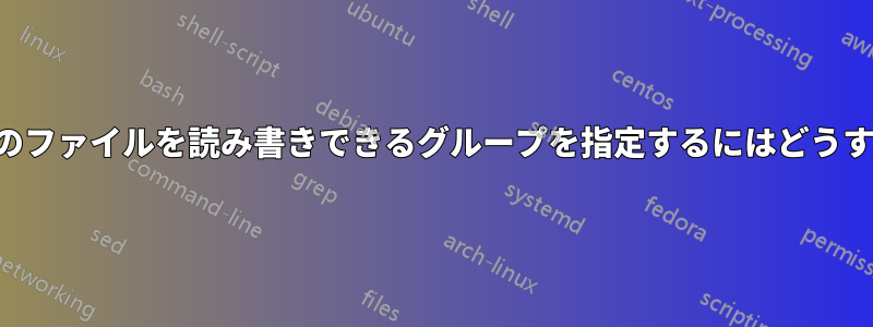 ディレクトリ内のファイルを読み書きできるグループを指定するにはどうすればいいですか