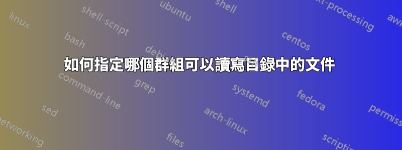 如何指定哪個群組可以讀寫目錄中的文件