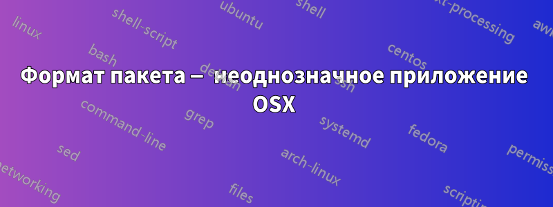 Формат пакета — неоднозначное приложение OSX