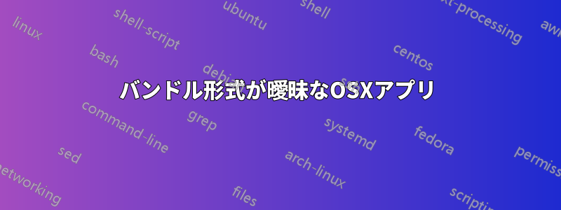 バンドル形式が曖昧なOSXアプリ