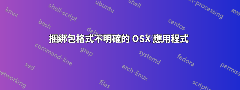 捆綁包格式不明確的 OSX 應用程式