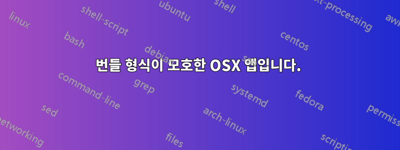 번들 형식이 모호한 OSX 앱입니다.