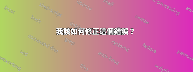 我該如何修正這個錯誤？