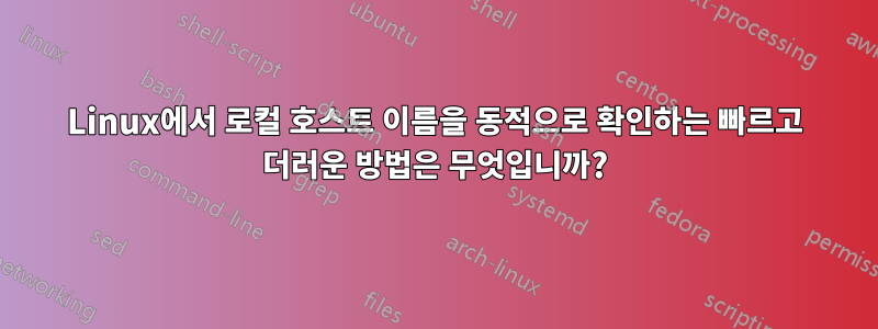 Linux에서 로컬 호스트 이름을 동적으로 확인하는 빠르고 더러운 방법은 무엇입니까?