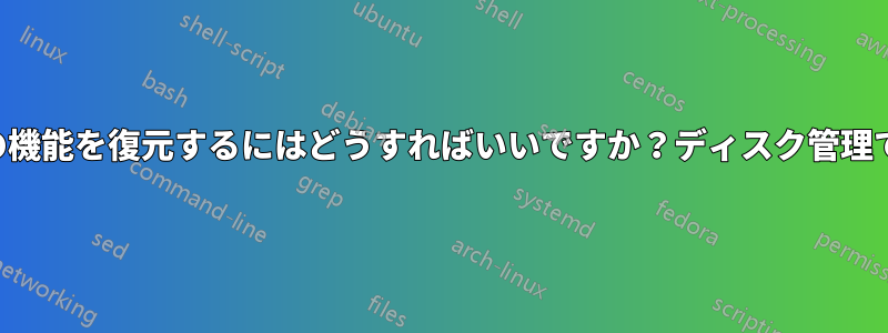 リカバリパーティションの機能を復元するにはどうすればいいですか？ディスク管理では空と表示されますが、