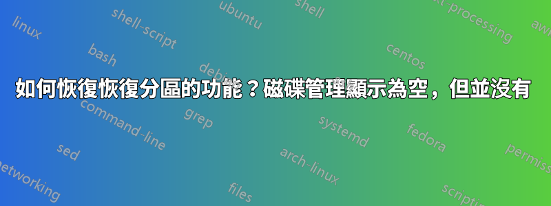 如何恢復恢復分區的功能？磁碟管理顯示為空，但並沒有