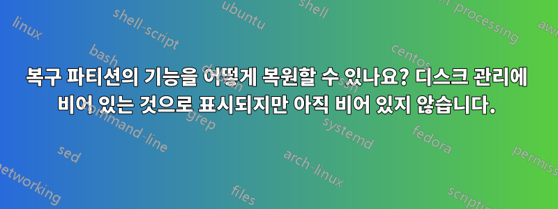 복구 파티션의 기능을 어떻게 복원할 수 있나요? 디스크 관리에 비어 있는 것으로 표시되지만 아직 비어 있지 않습니다.