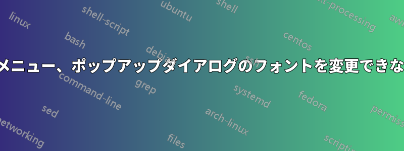 タブ名、メニュー、ポップアップダイアログのフォントを変更できない、KDE