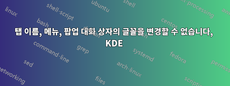 탭 이름, 메뉴, 팝업 대화 상자의 글꼴을 변경할 수 없습니다, KDE