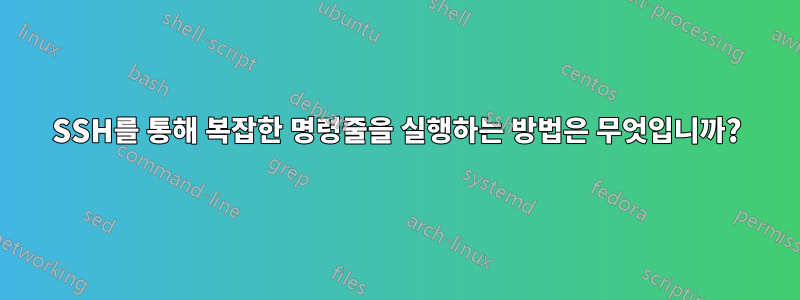 SSH를 통해 복잡한 명령줄을 실행하는 방법은 무엇입니까?