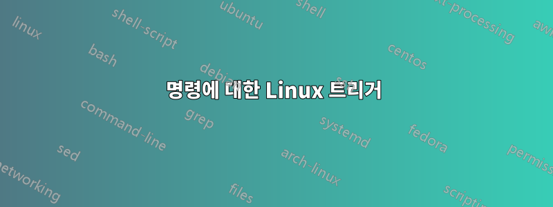 명령에 대한 Linux 트리거