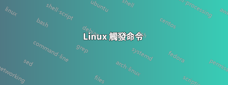 Linux 觸發命令