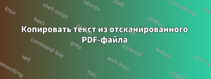 Копировать текст из отсканированного PDF-файла