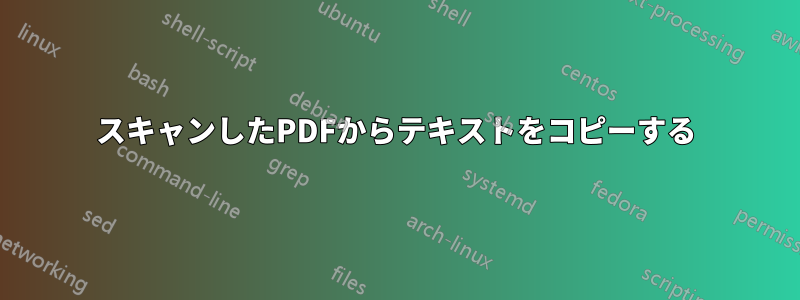 スキャンしたPDFからテキストをコピーする