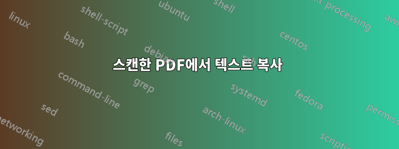 스캔한 PDF에서 텍스트 복사