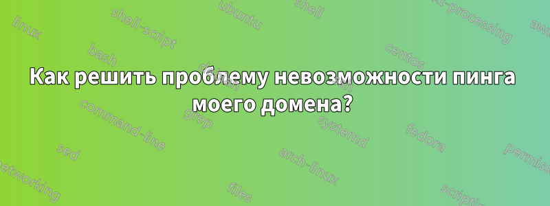 Как решить проблему невозможности пинга моего домена?