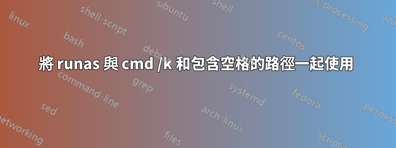 將 runas 與 cmd /k 和包含空格的路徑一起使用