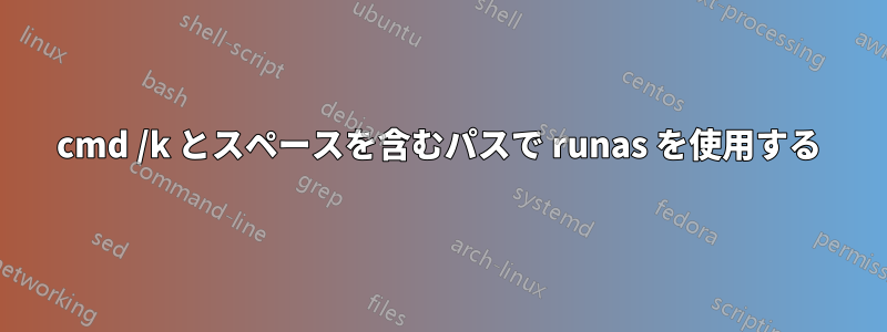 cmd /k とスペースを含むパスで runas を使用する