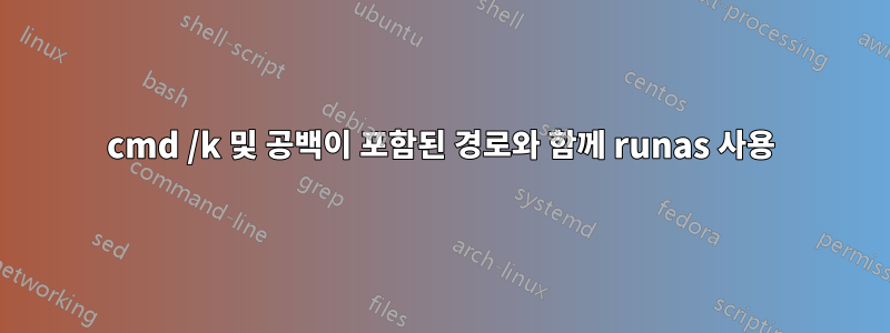 cmd /k 및 공백이 포함된 경로와 함께 runas 사용