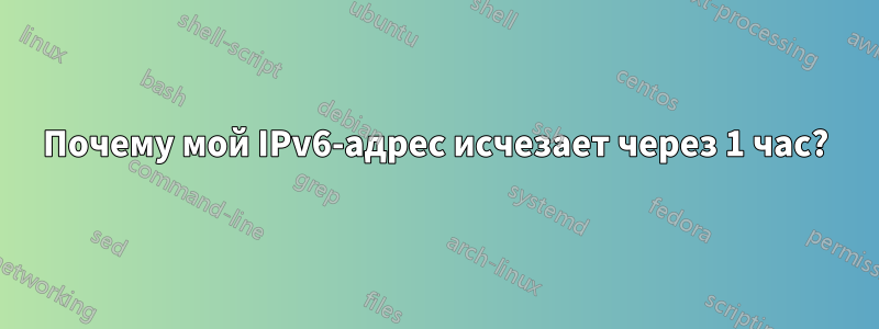 Почему мой IPv6-адрес исчезает через 1 час?