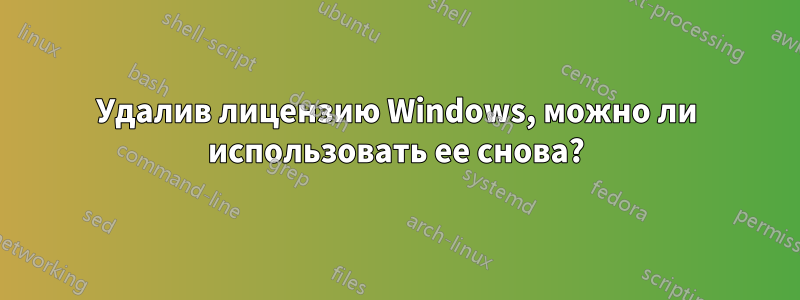 Удалив лицензию Windows, можно ли использовать ее снова?