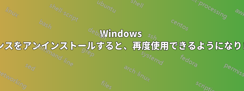 Windows ライセンスをアンインストールすると、再度使用できるようになりますか?